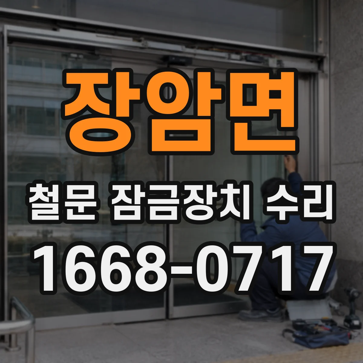 장암면 철문 잠금장치 수리