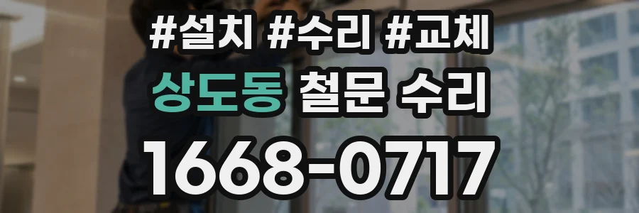 상도동 철문 수리
