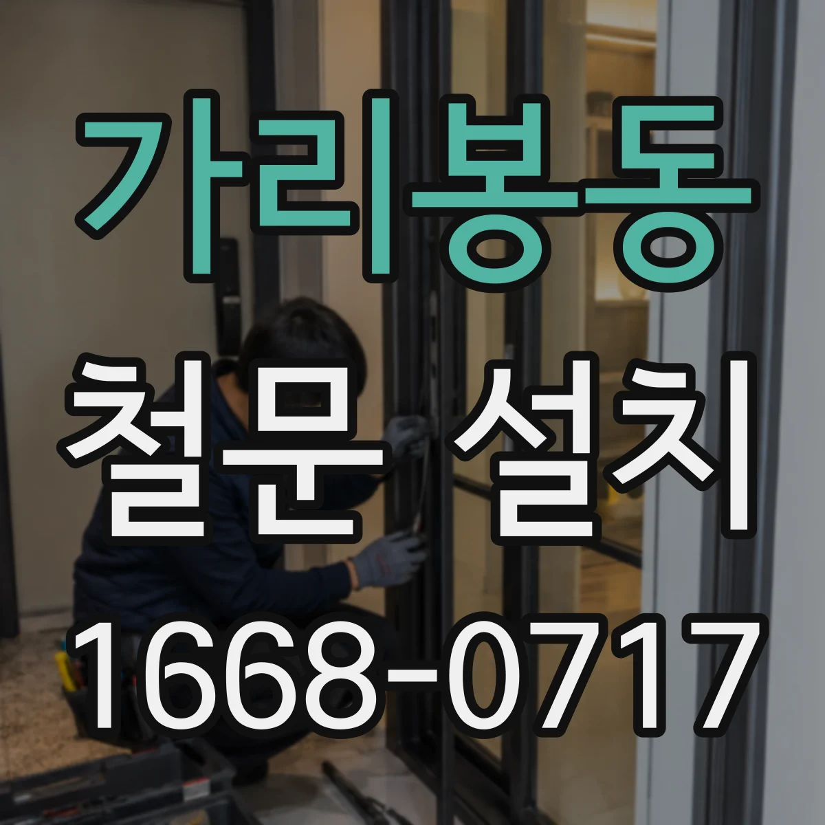 가리봉동 철문 설치