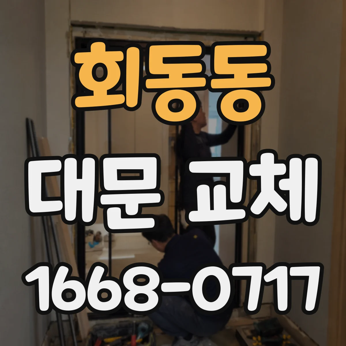 회동동 대문 교체