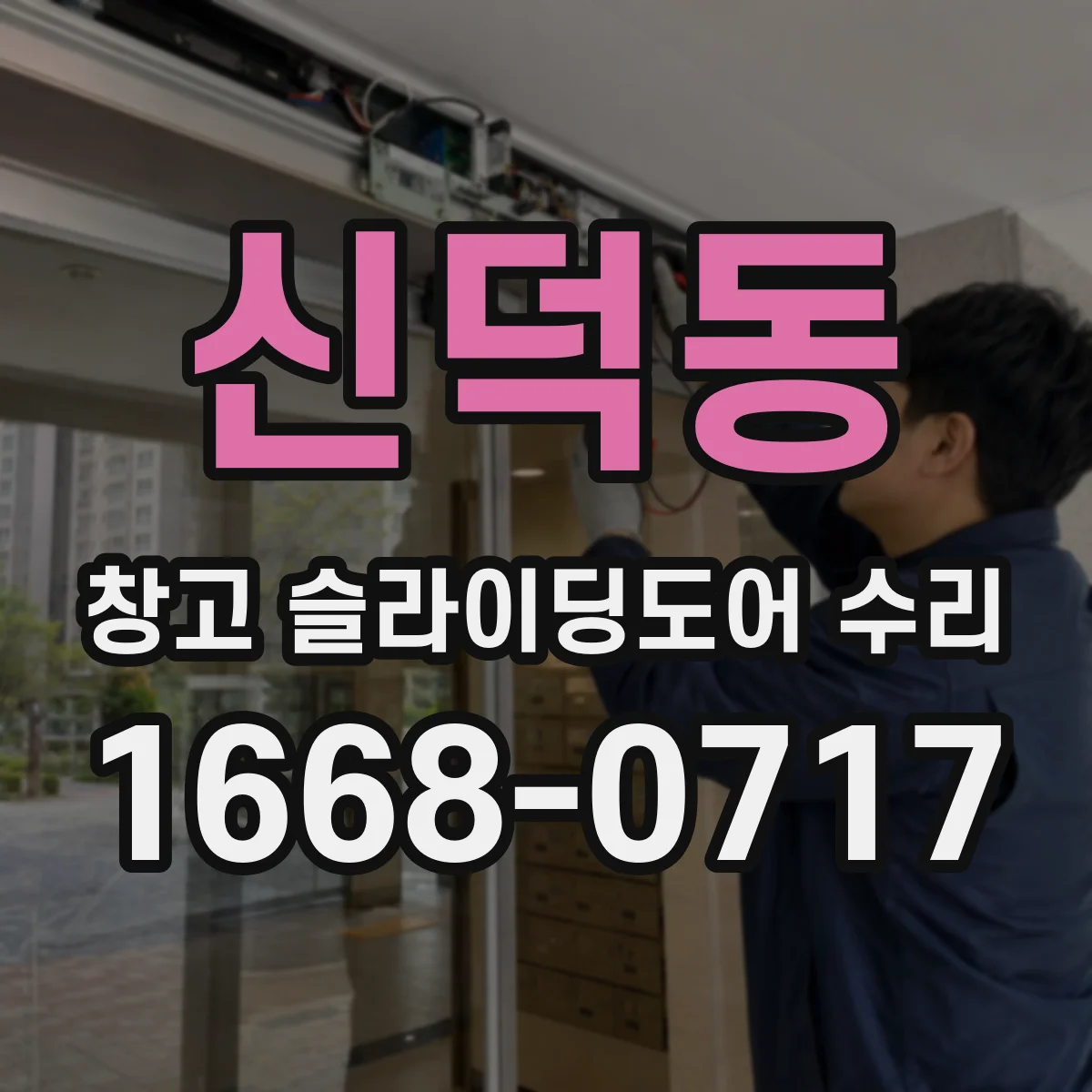 신덕동 창고 슬라이딩도어 수리