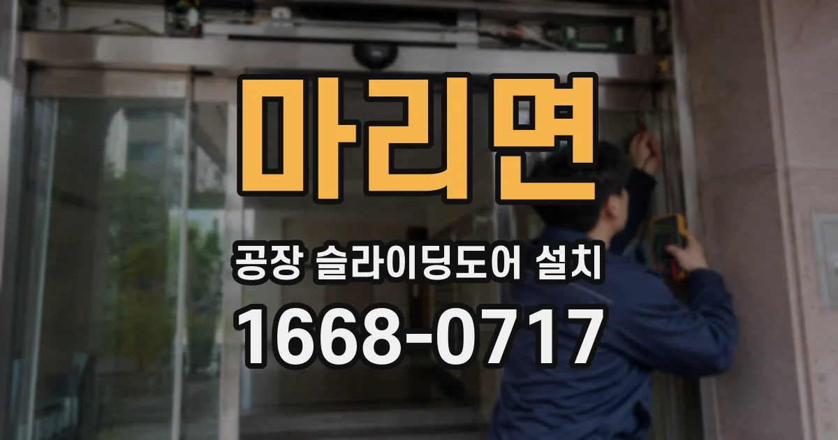 마리면 공장 슬라이딩도어 설치