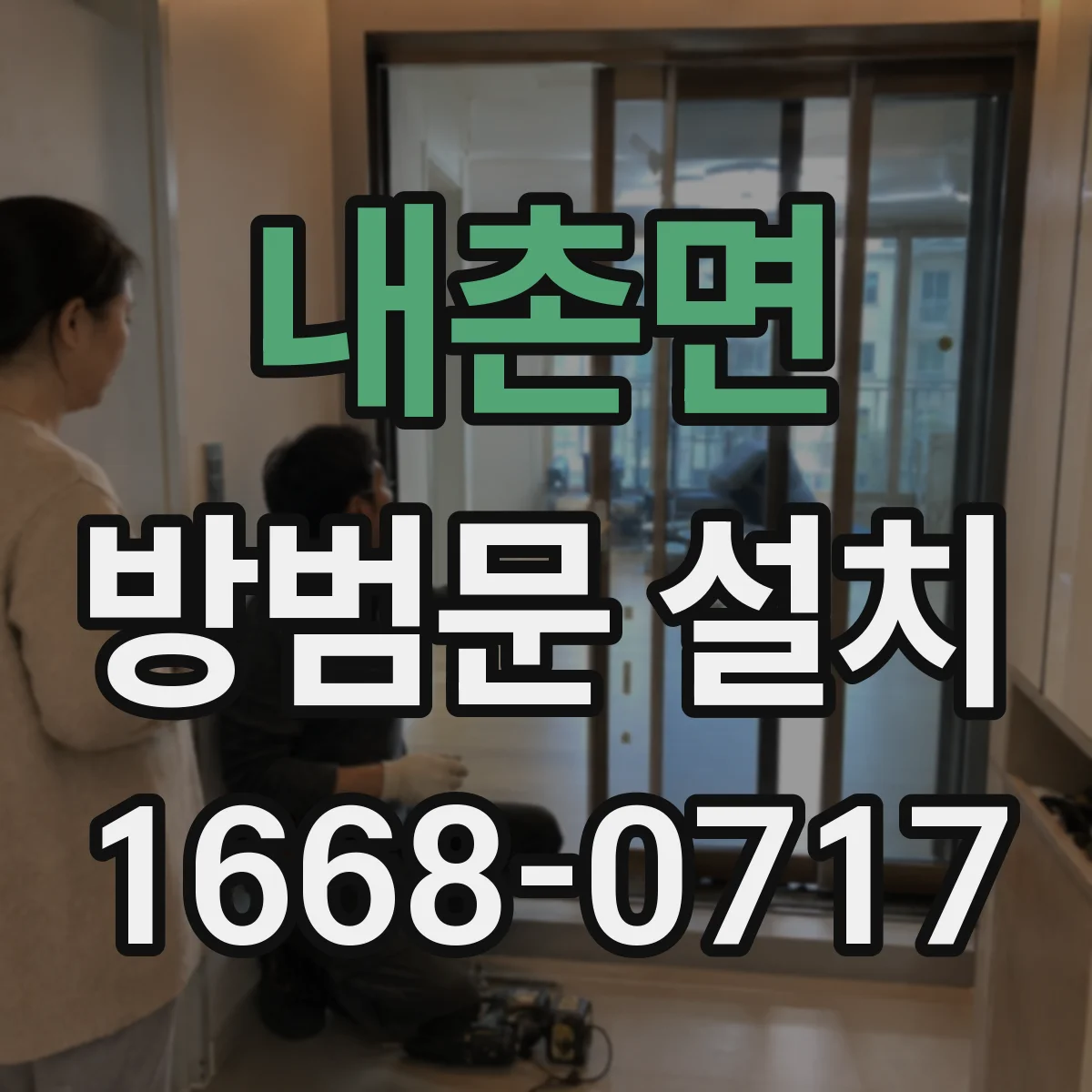 내촌면 방범문 설치