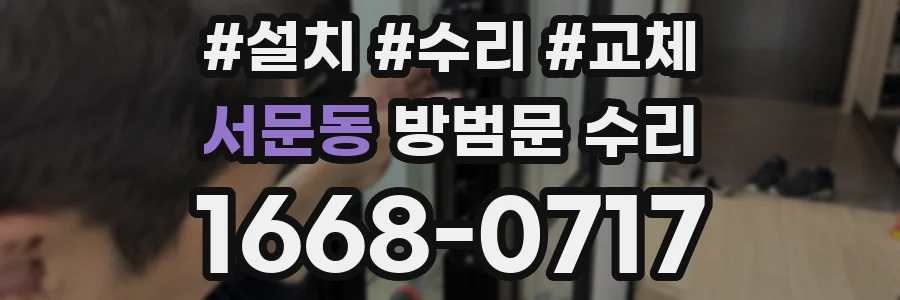 서문동 방범문 수리