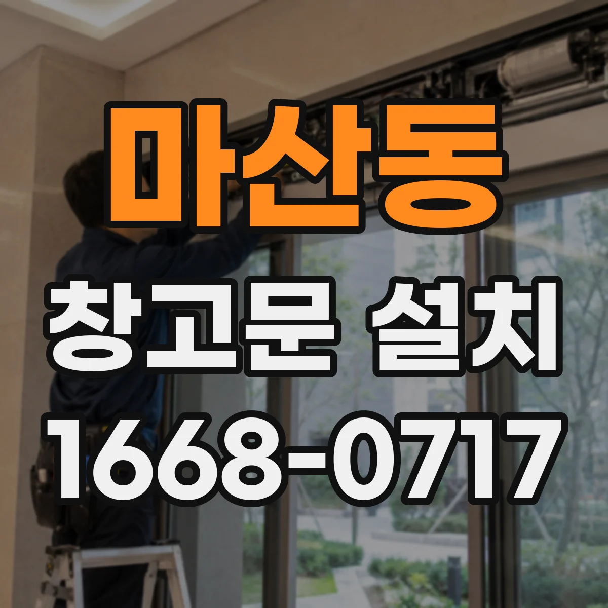 마산동 창고문 설치