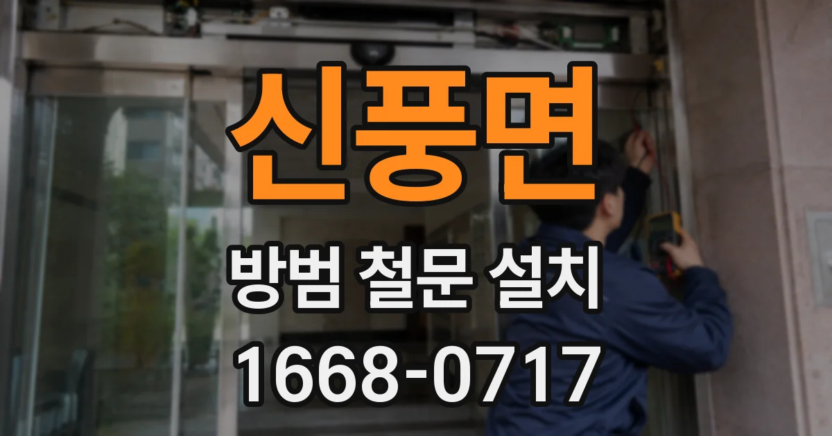 신풍면 방범 철문 설치