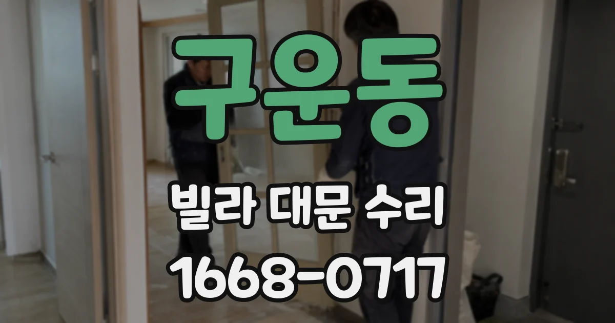 구운동 빌라 대문 수리