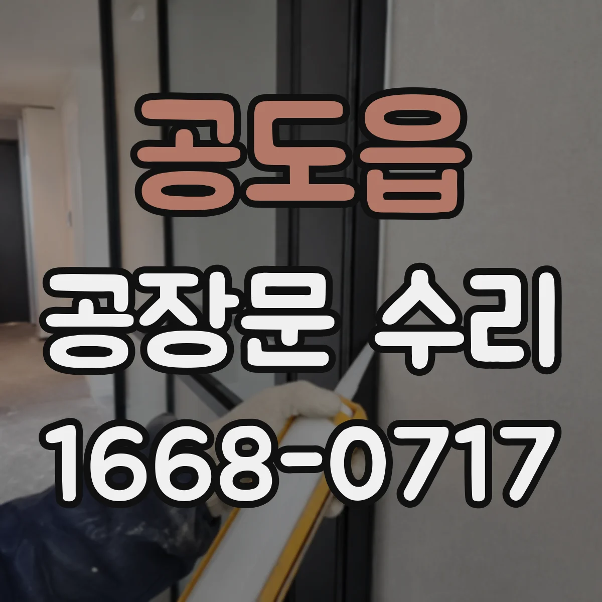 공도읍 공장문 수리