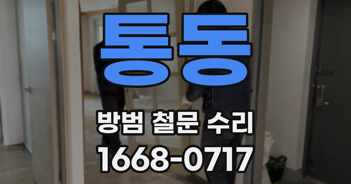 통동 방범 철문 수리