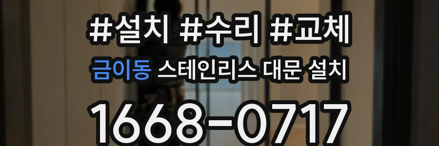 금이동 스테인리스 대문 설치