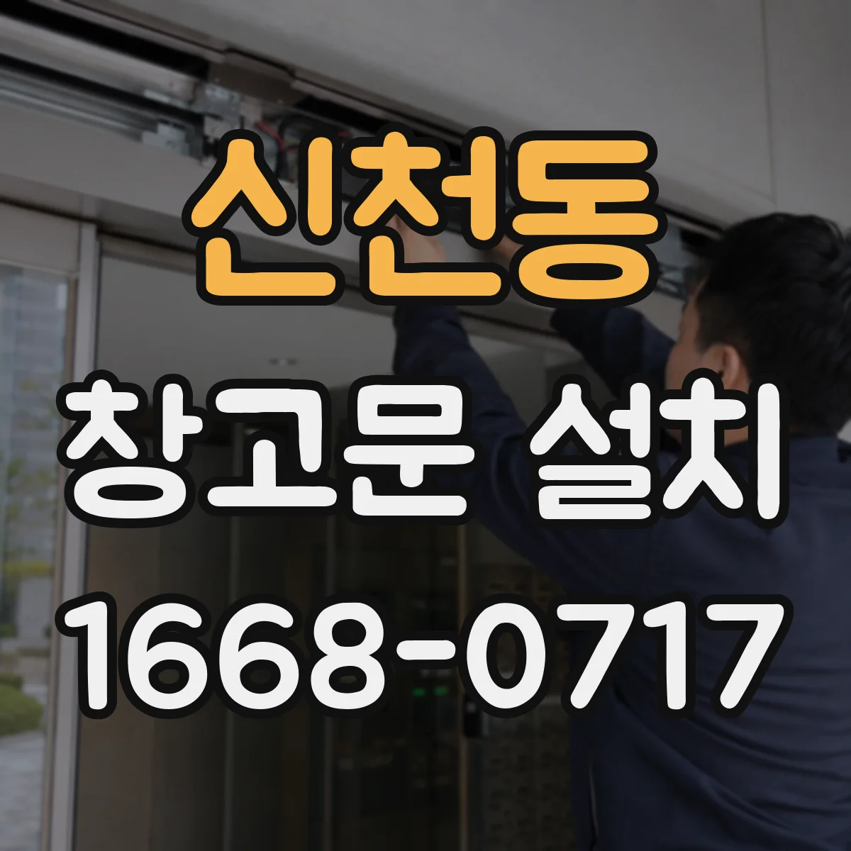 신천동 창고문 설치
