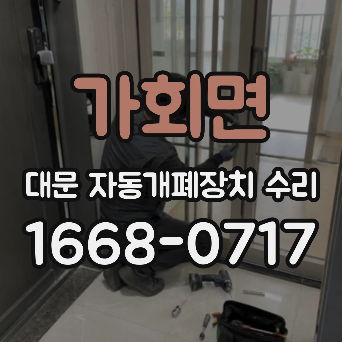 가회면 대문 자동개폐장치 수리