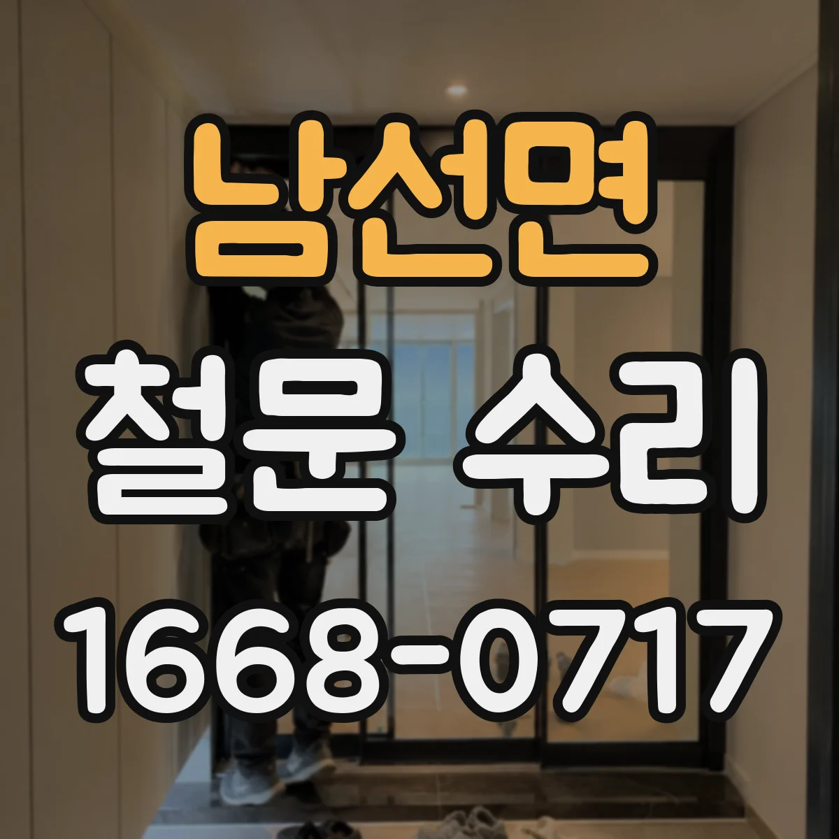 남선면 철문 수리