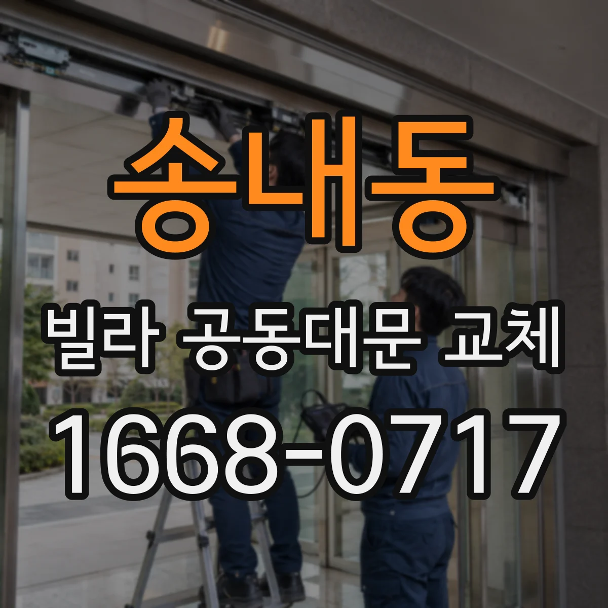 송내동 빌라 공동대문 교체
