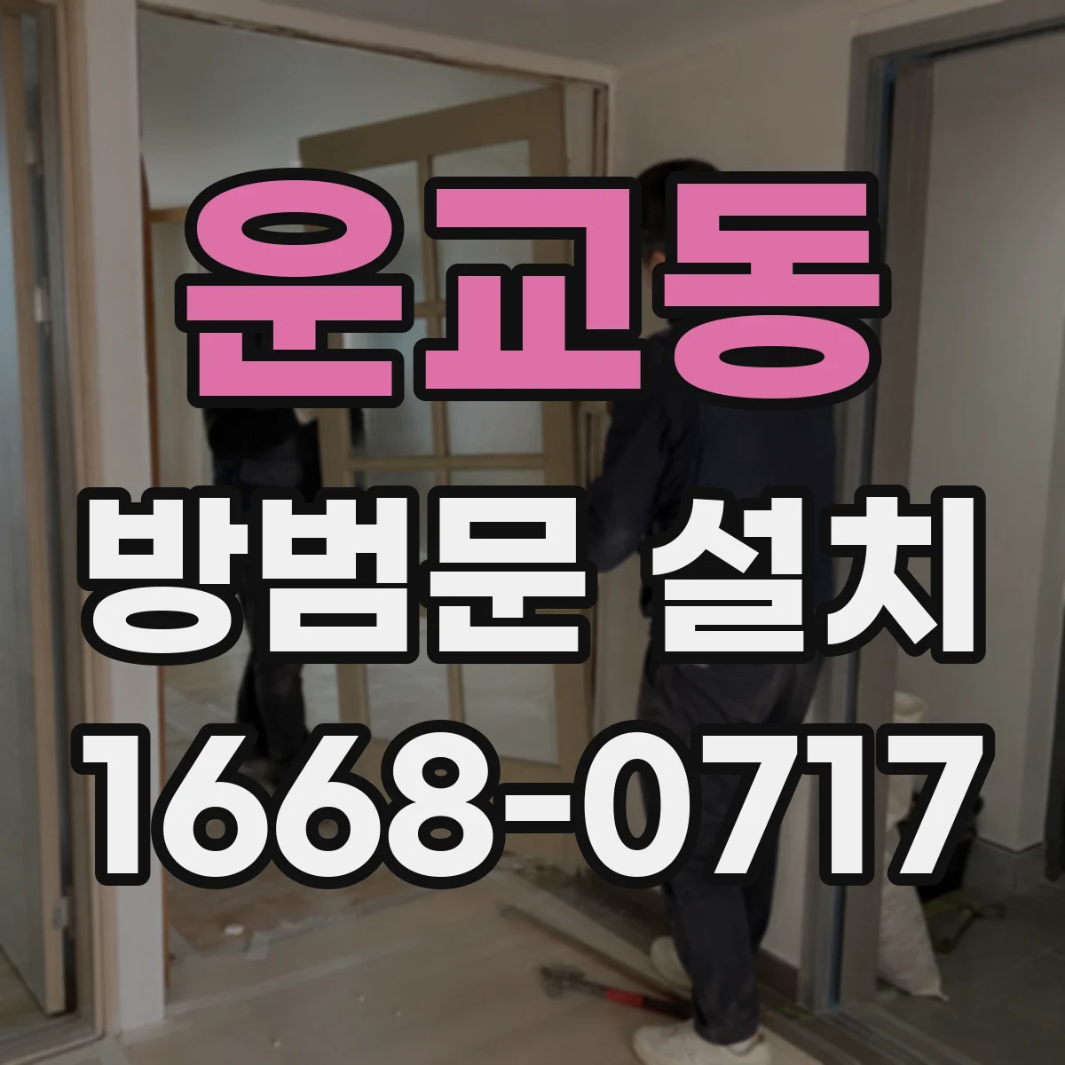 운교동 방범문 설치