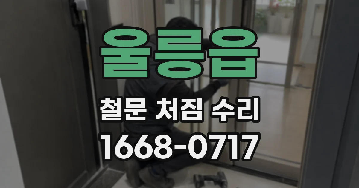 울릉읍 철문 처짐 수리