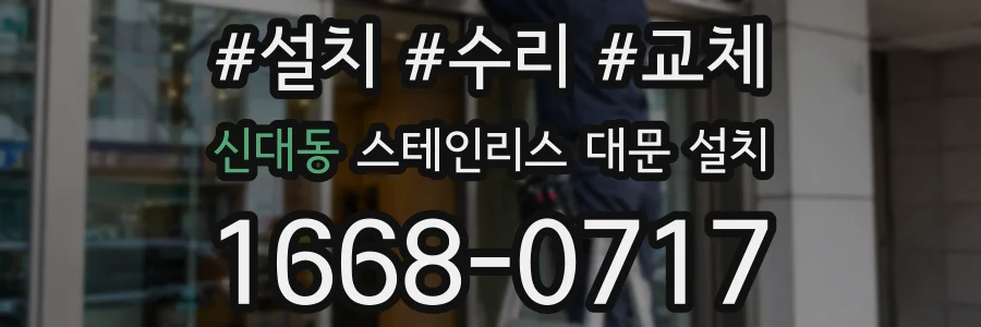 신대동 스테인리스 대문 설치