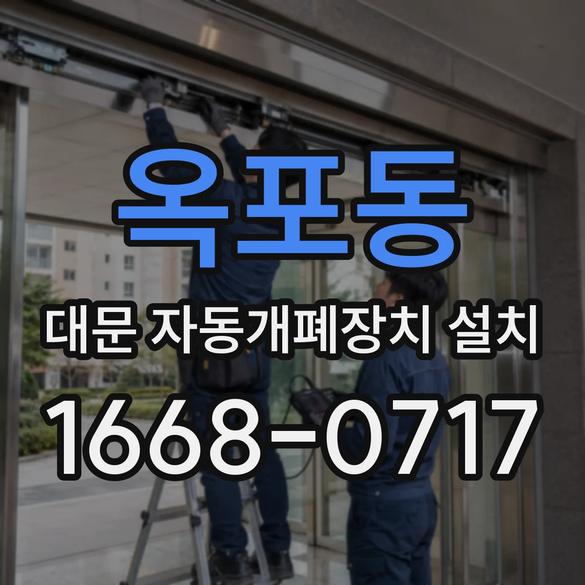옥포동 대문 자동개폐장치 설치