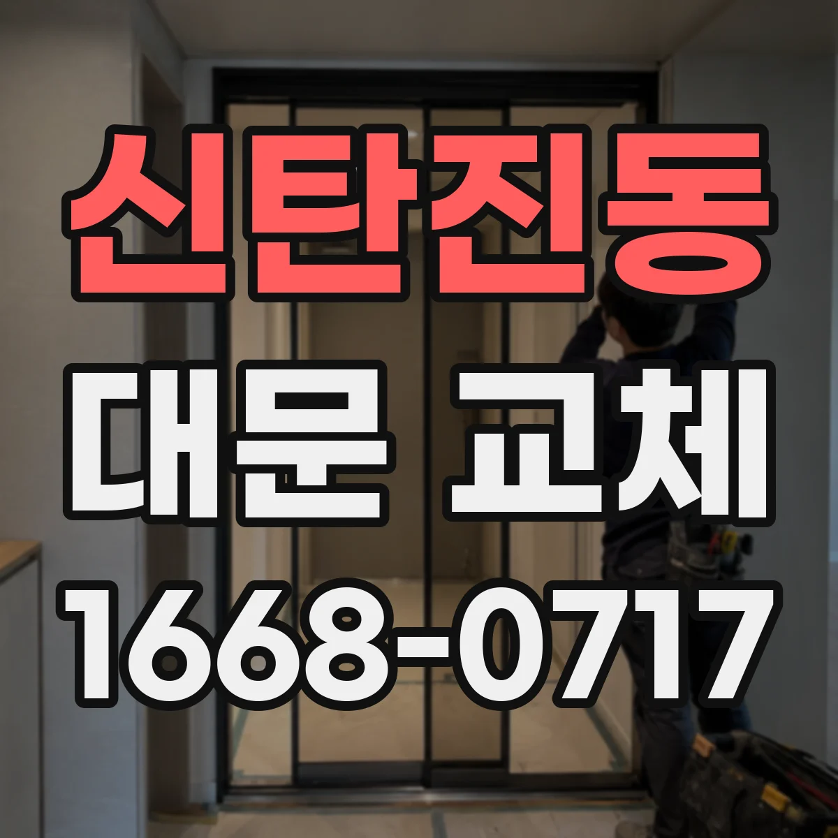 신탄진동 대문 교체
