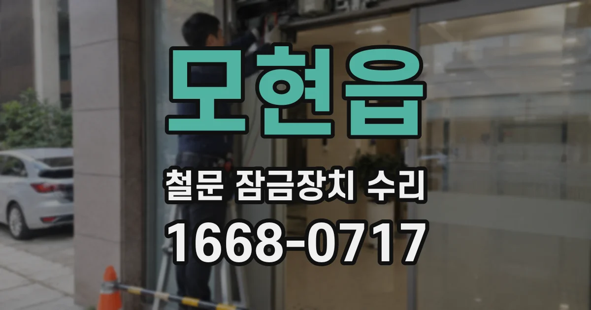 모현읍 철문 잠금장치 수리