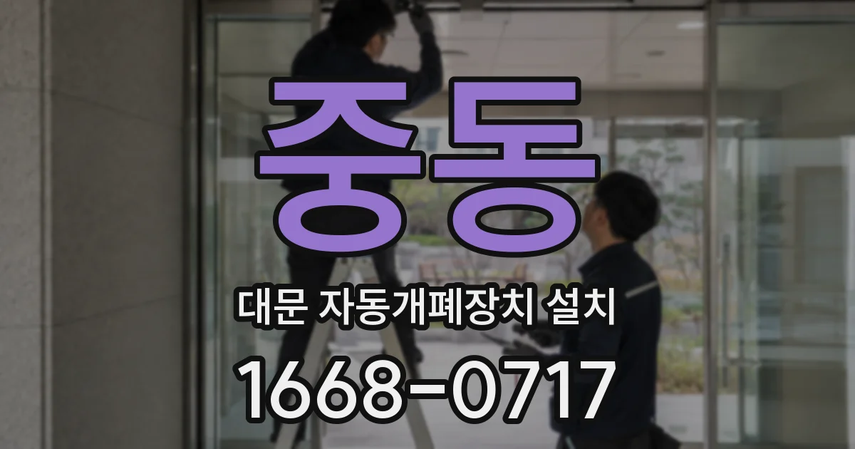 중동 대문 자동개폐장치 설치