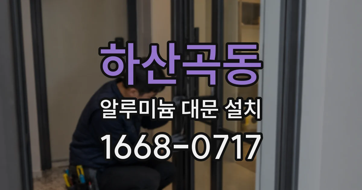 하산곡동 알루미늄 대문 설치