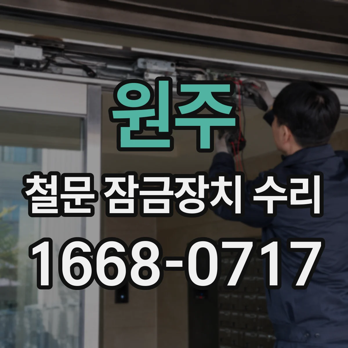원주 철문 잠금장치 수리 도어 틀 변형으로 생긴 유격 문제 해결