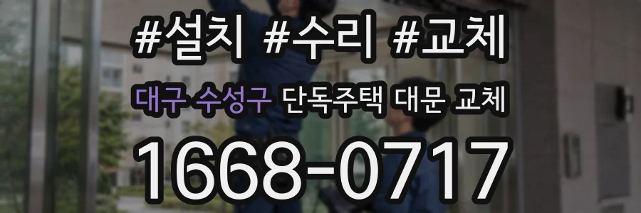 대구 수성구 단독주택 대문 교체