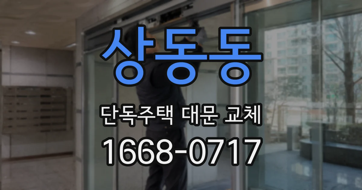 상동동 단독주택 대문 교체
