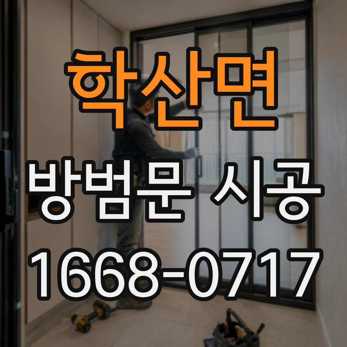 학산면 방범문 시공