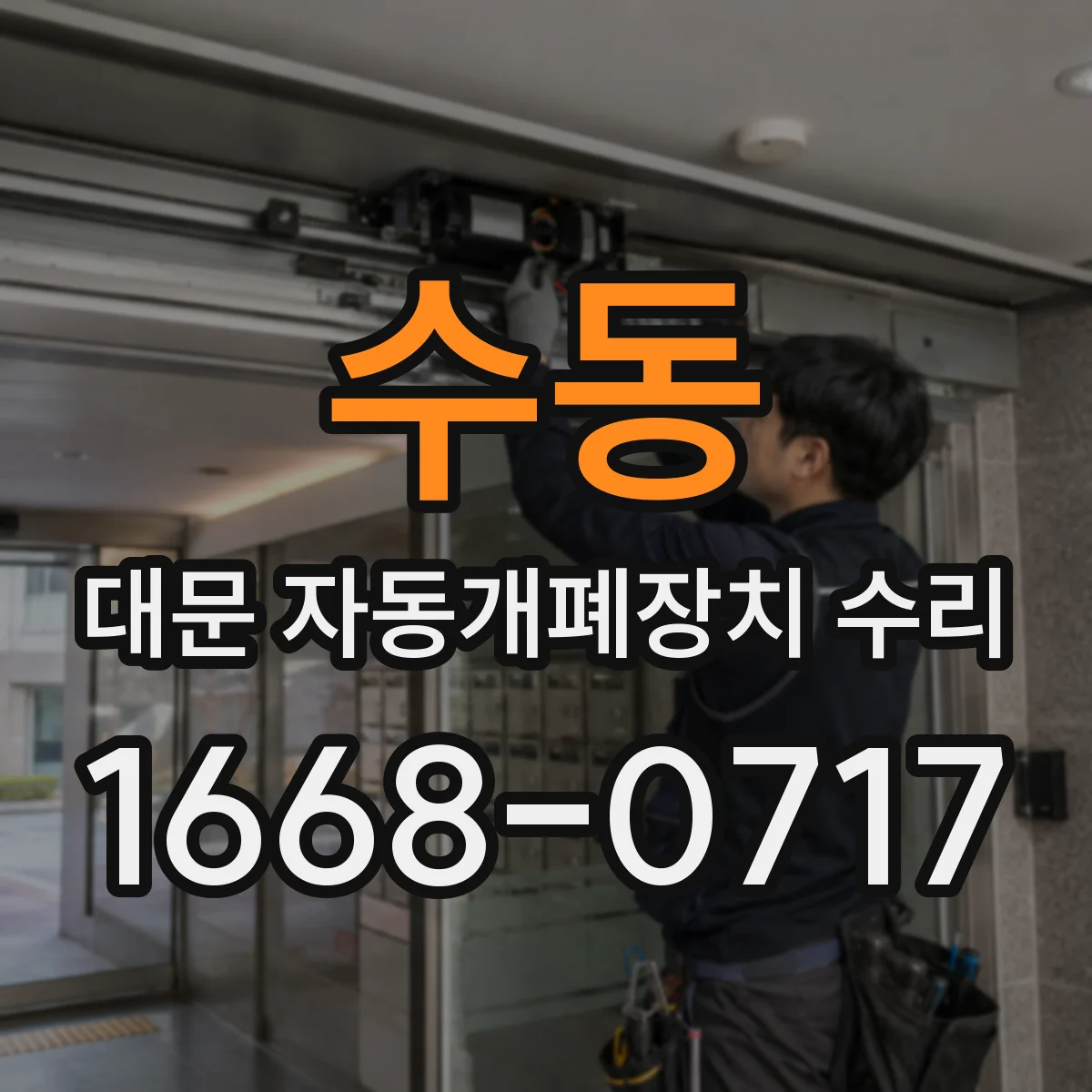 수동 대문 자동개폐장치 수리
