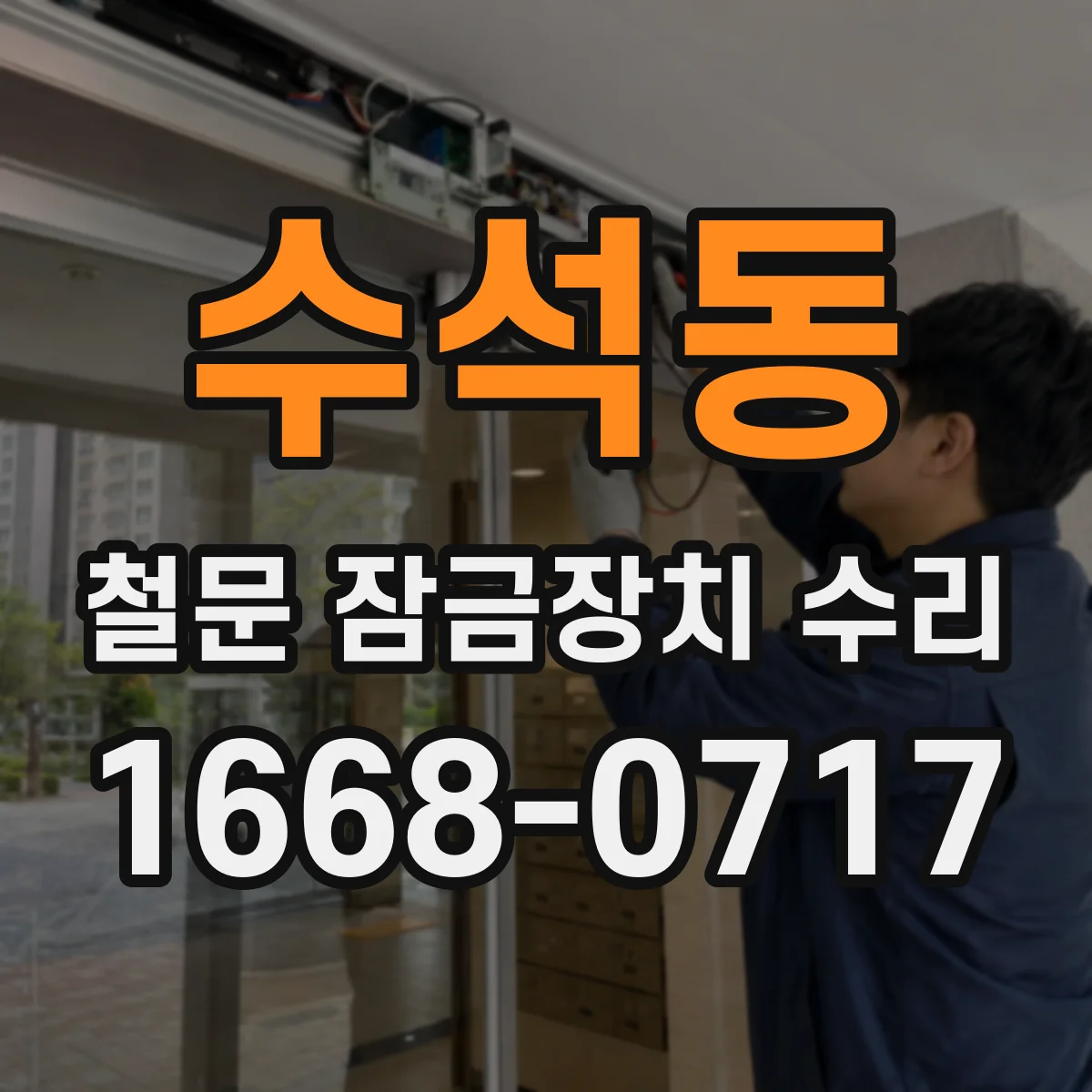 수석동 철문 잠금장치 수리