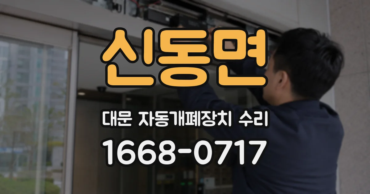 신동면 대문 자동개폐장치 수리