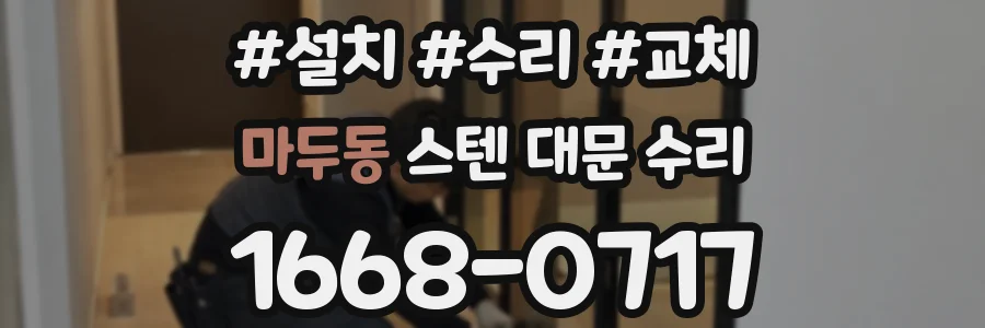마두동 스텐 대문 수리