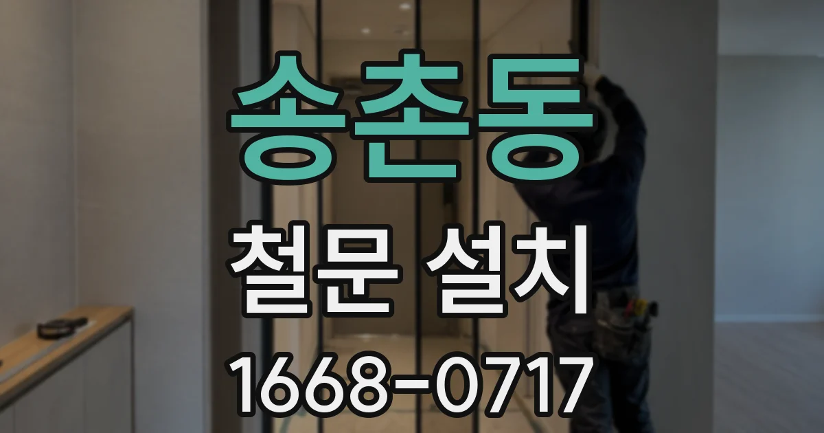 송촌동 철문 설치