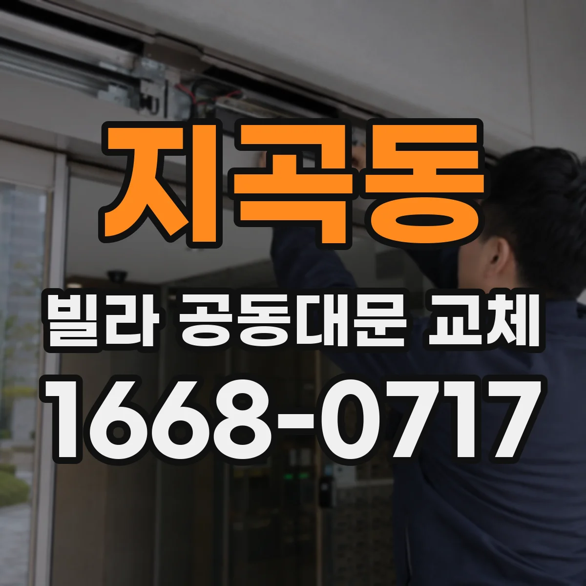 지곡동 빌라 공동대문 교체