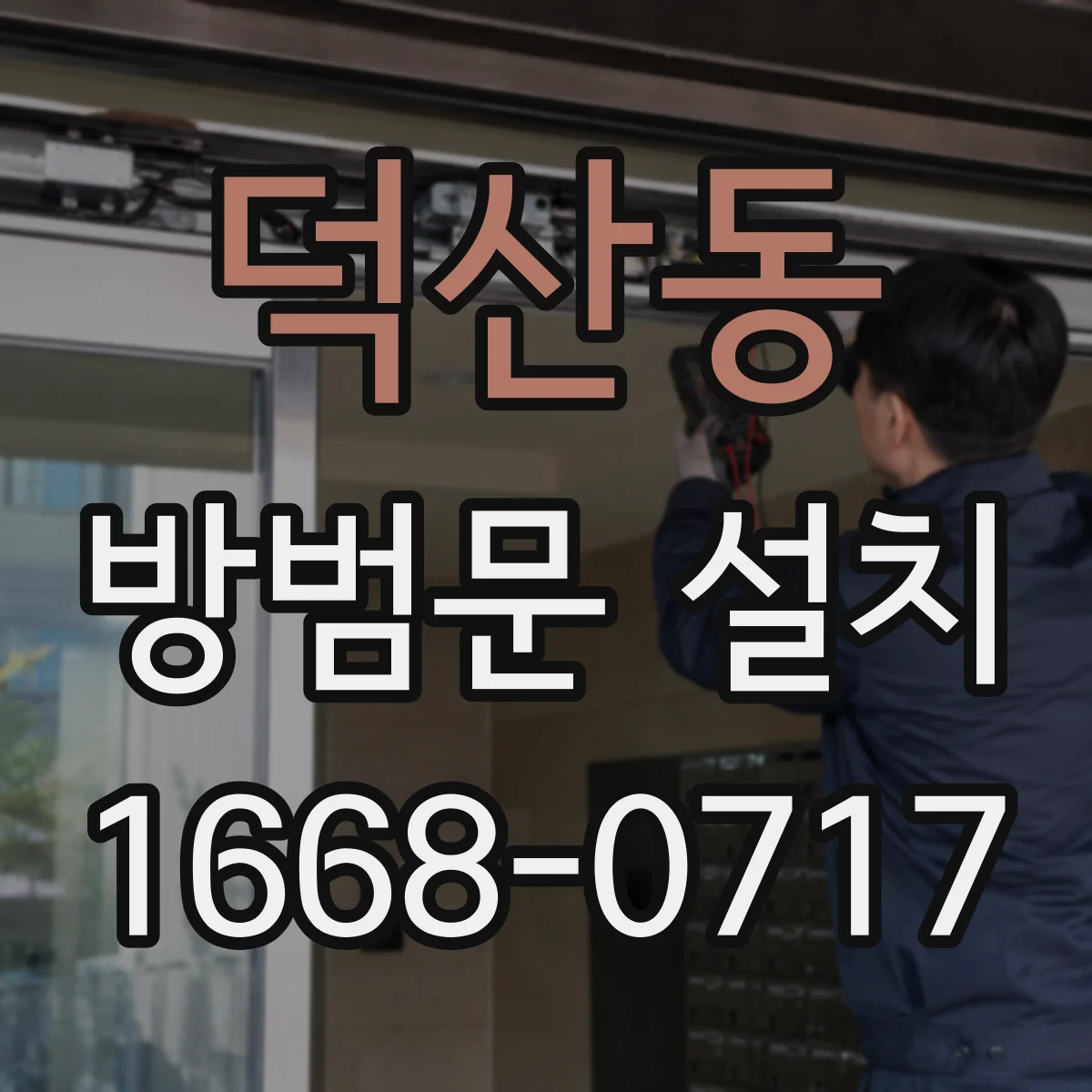 덕산동 방범문 설치