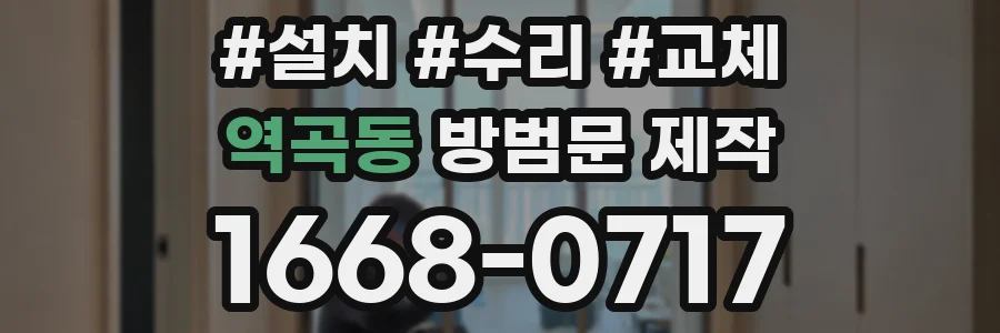 역곡동 방범문 제작
