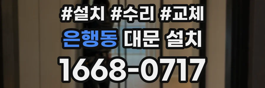 은행동 대문 설치