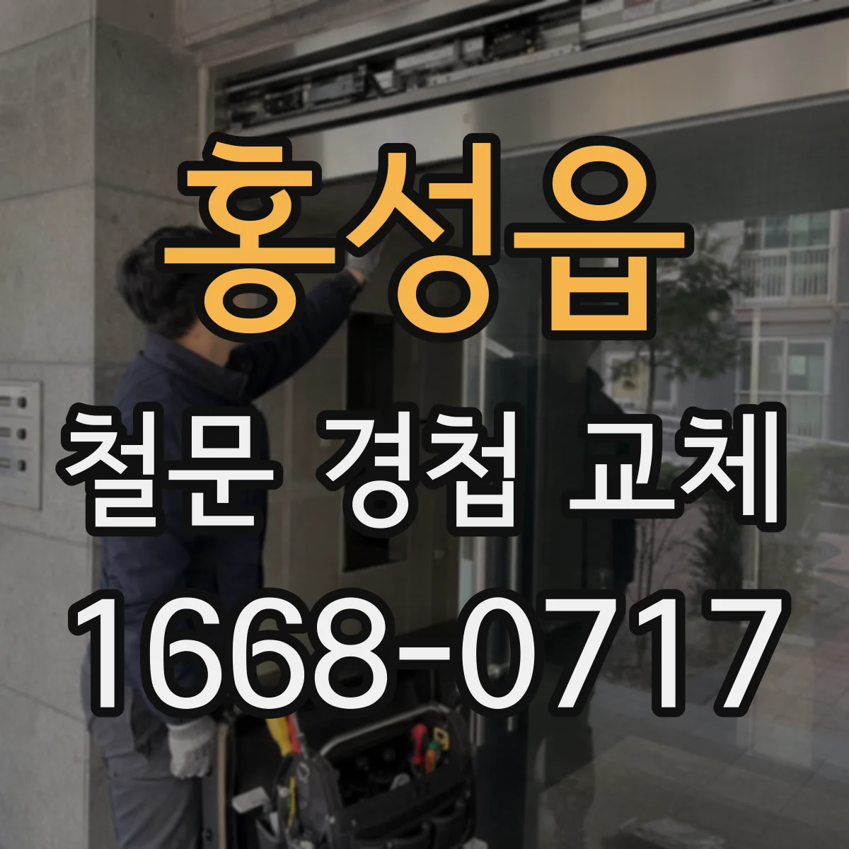 홍성읍 철문 경첩 교체