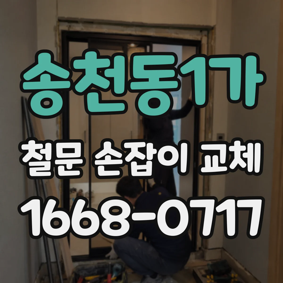 송천동1가 철문 손잡이 교체