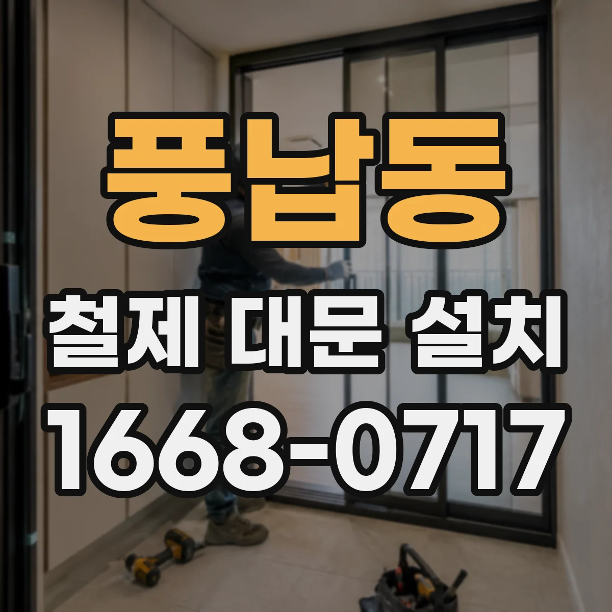풍납동 철제 대문 설치