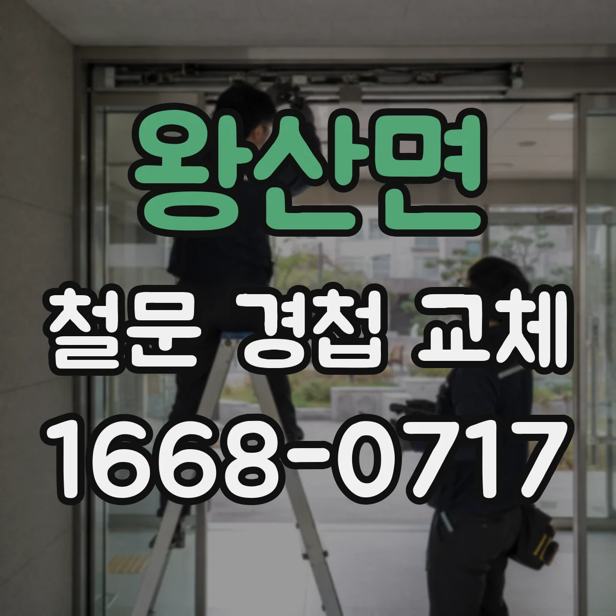 왕산면 철문 경첩 교체