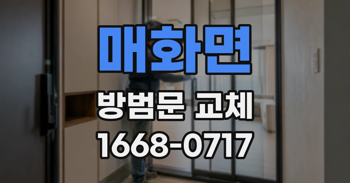 매화면 방범문 교체
