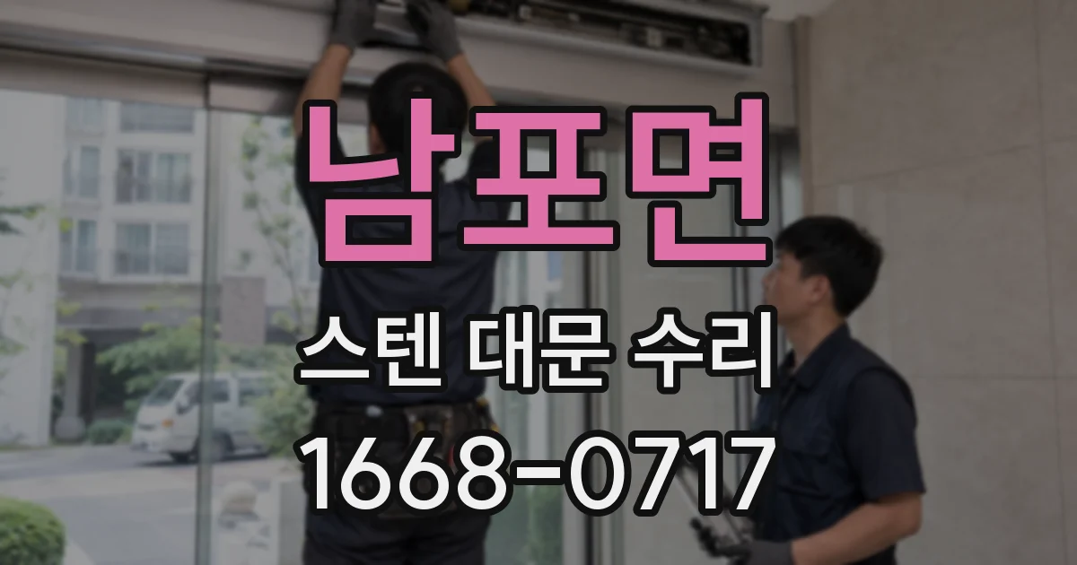 남포면 스텐 대문 수리