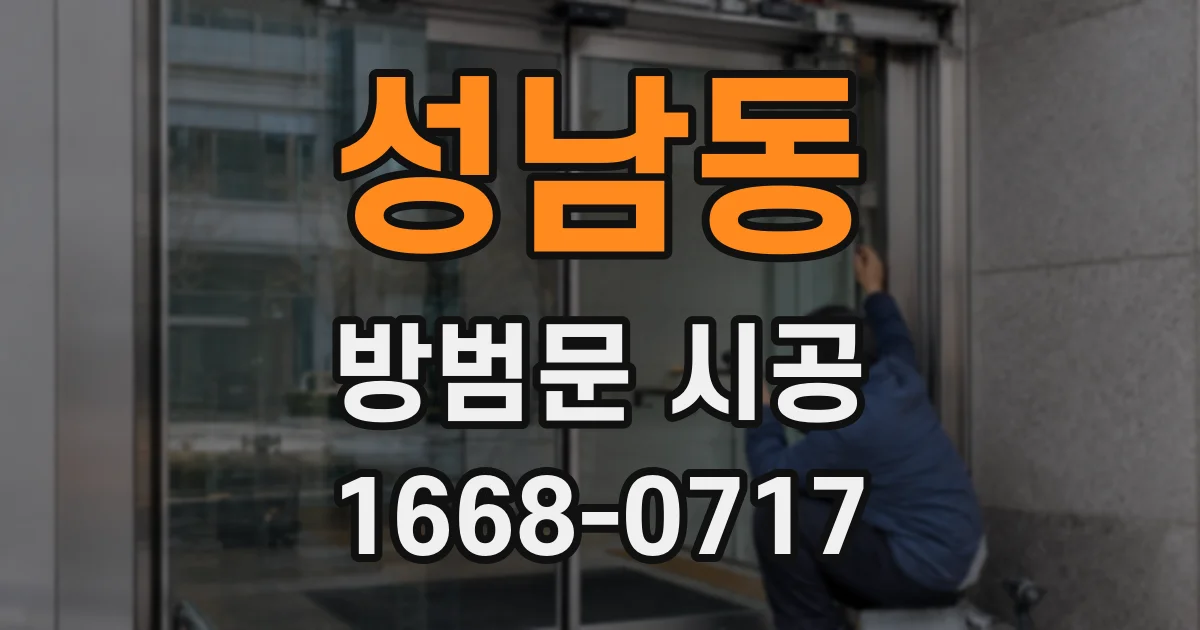 성남동 방범문 시공