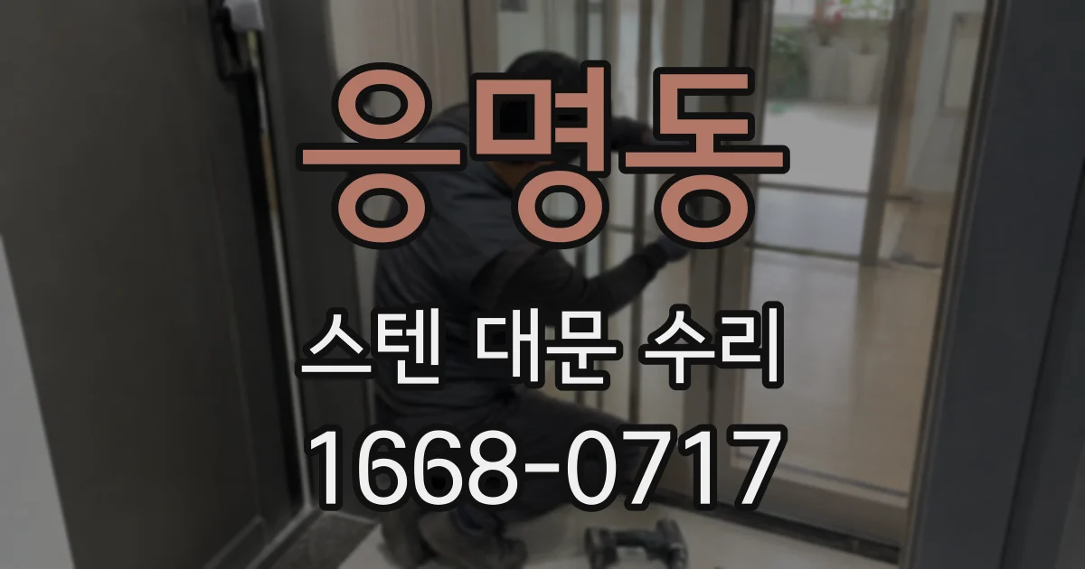 응명동 스텐 대문 수리