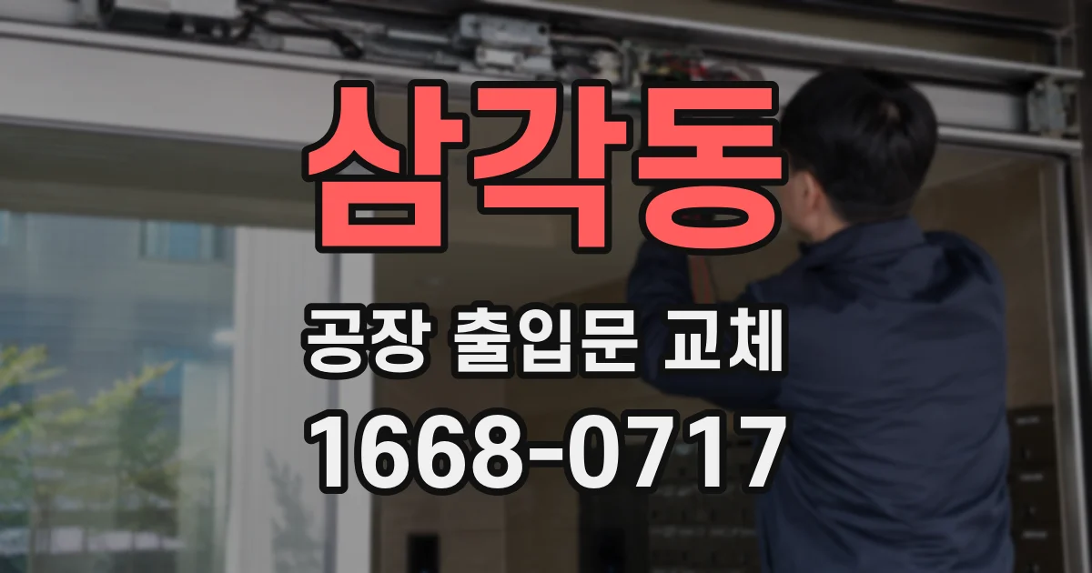 삼각동 공장 출입문 교체