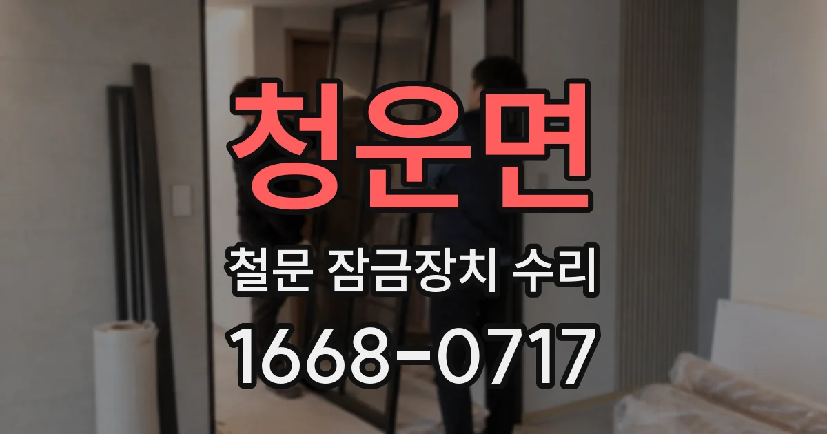 청운면 철문 잠금장치 수리