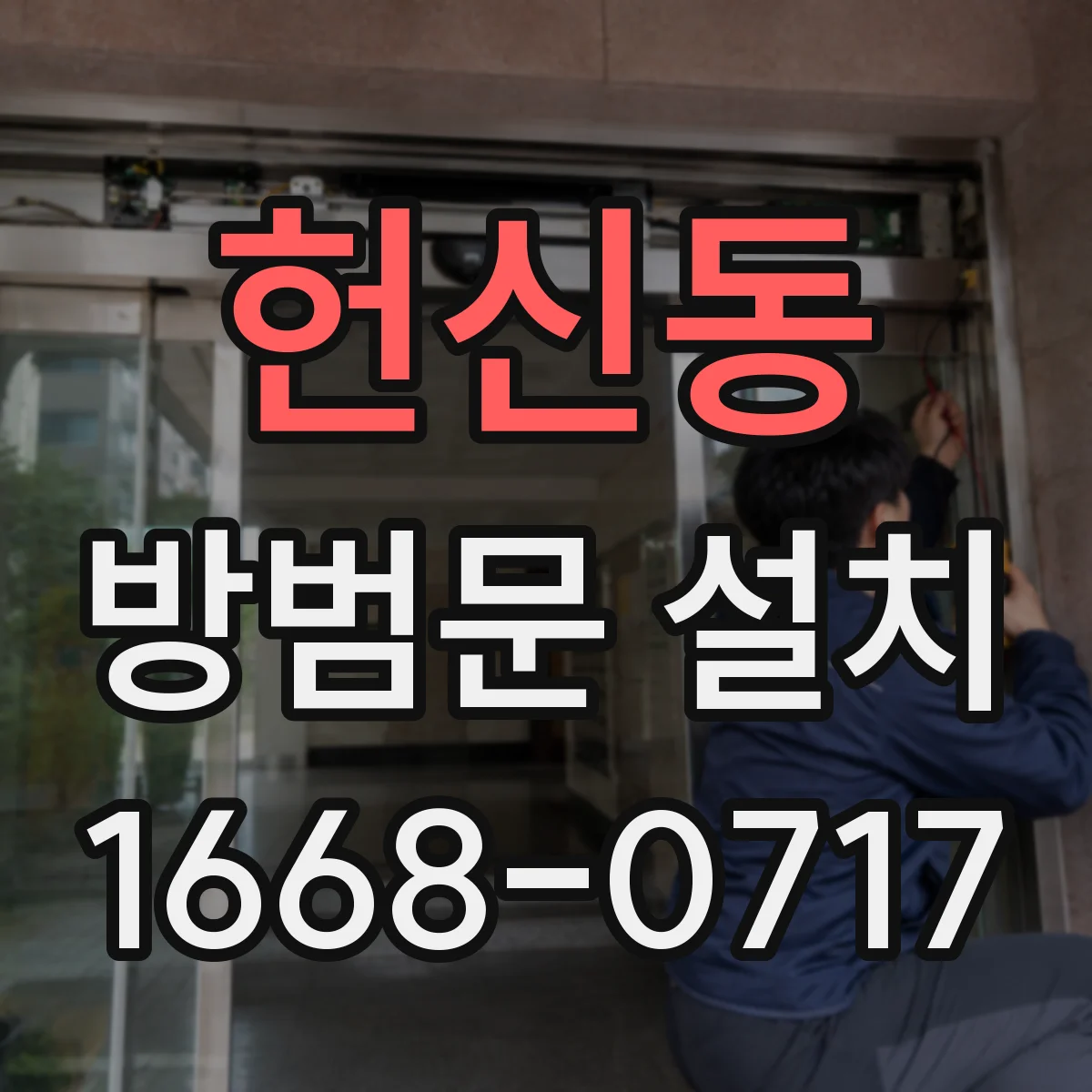 헌신동 방범문 설치